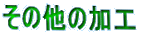 ̑̉H